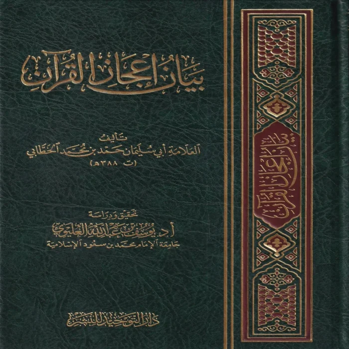 بيان إعجاز القران