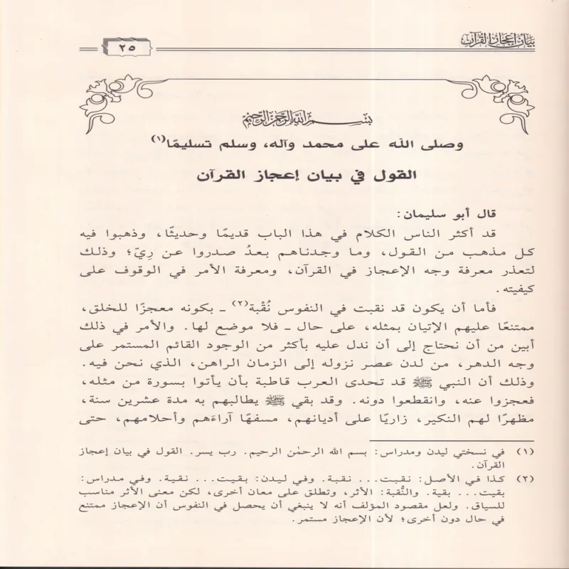 بيان إعجاز القران