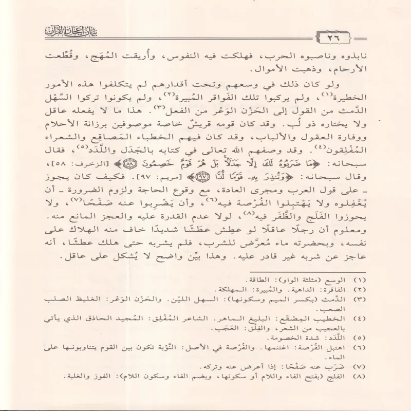 بيان إعجاز القران