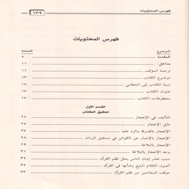 بيان إعجاز القران
