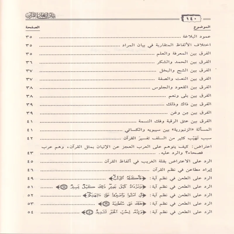 بيان إعجاز القران