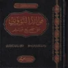 فوائد النووي على صحيح مسلم