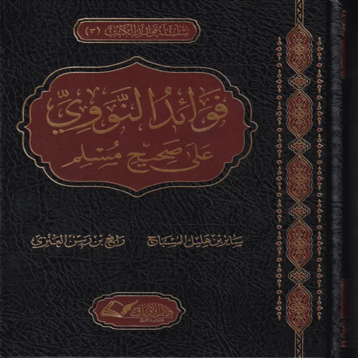 IMG_20260903_0059 فوائد النووي على صحيح مسلم