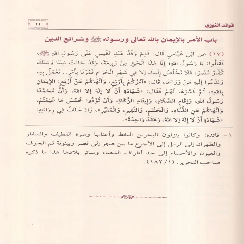 فوائد النووي على صحيح مسلم