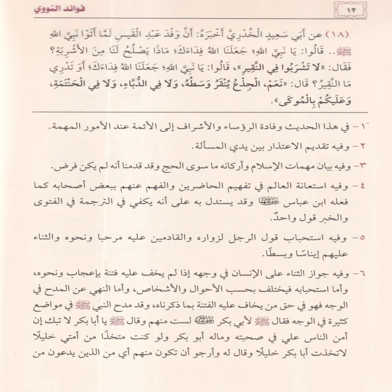 فوائد النووي على صحيح مسلم