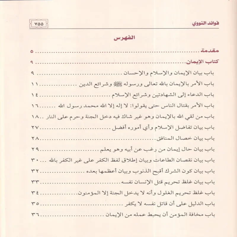 فوائد النووي على صحيح مسلم