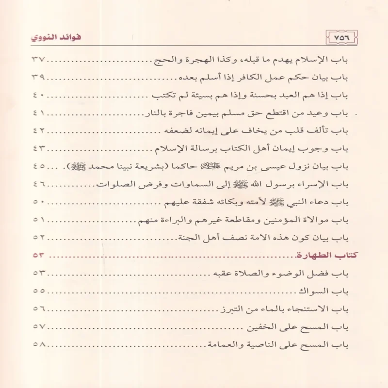 فوائد النووي على صحيح مسلم