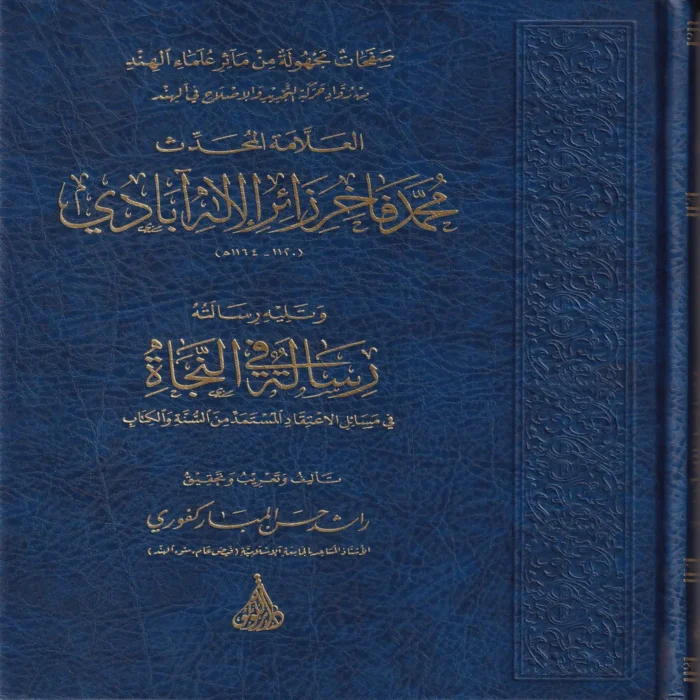 العلامة المحدث محمد فاخر زائر الاله ابادي ويليه رسالته رسالة في النجاة