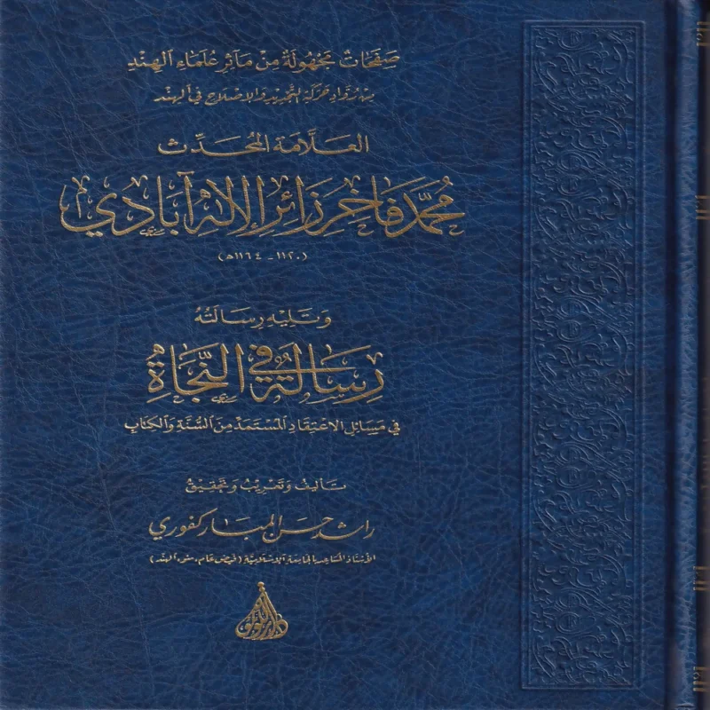 العلامة المحدث محمد فاخر زائر الاله ابادي ويليه رسالته رسالة في النجاة