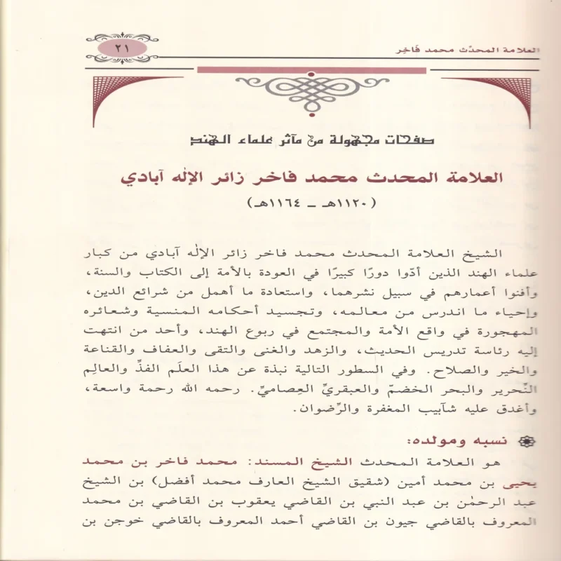 العلامة المحدث محمد فاخر زائر الاله ابادي ويليه رسالته رسالة في النجاة