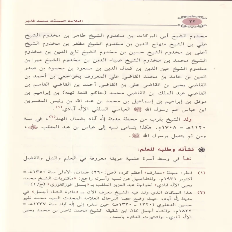 العلامة المحدث محمد فاخر زائر الاله ابادي ويليه رسالته رسالة في النجاة