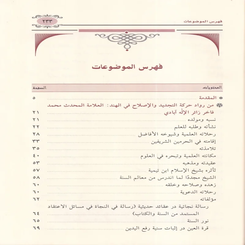 العلامة المحدث محمد فاخر زائر الاله ابادي ويليه رسالته رسالة في النجاة