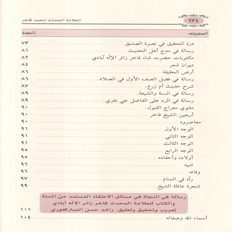 العلامة المحدث محمد فاخر زائر الاله ابادي ويليه رسالته رسالة في النجاة