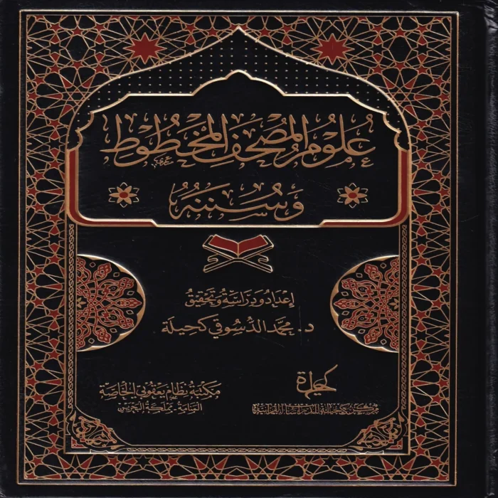 علوم المصحف المخطوط وسننه