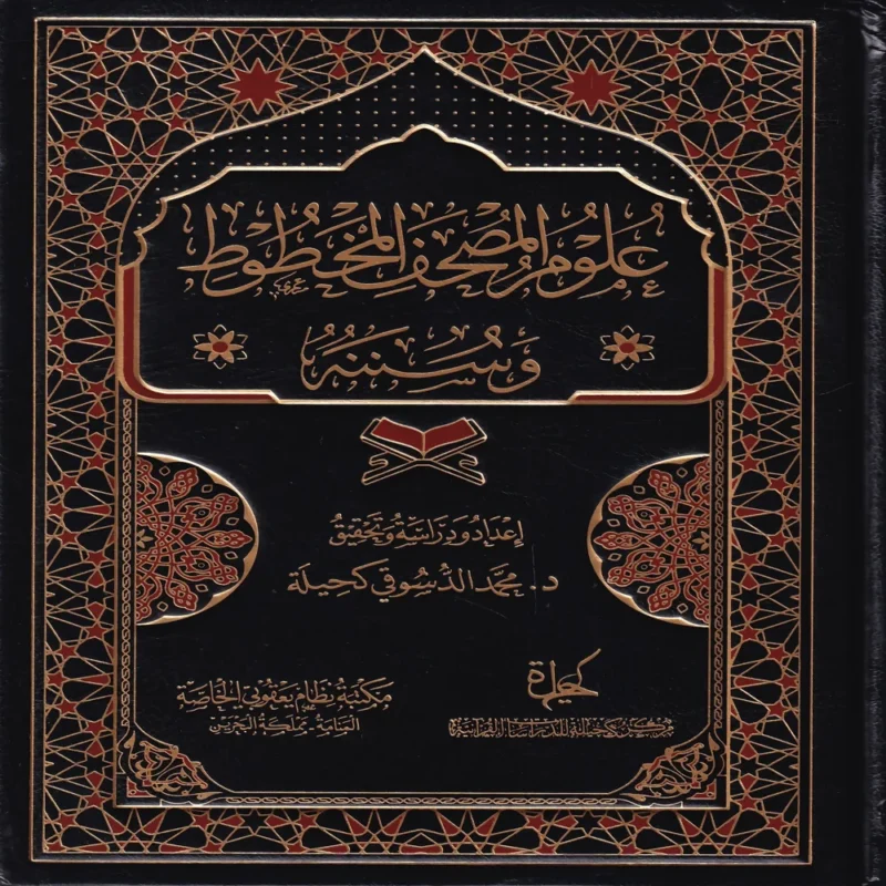 علوم المصحف المخطوط وسننه