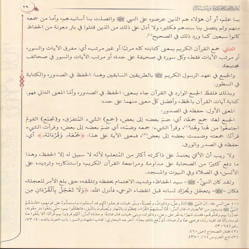 علوم المصحف المخطوط وسننه