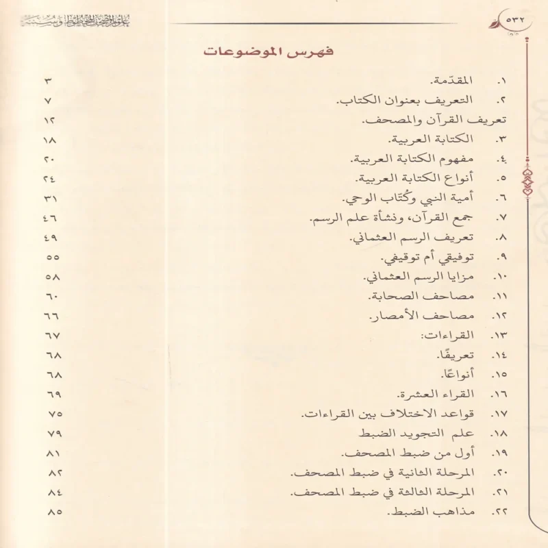 علوم المصحف المخطوط وسننه
