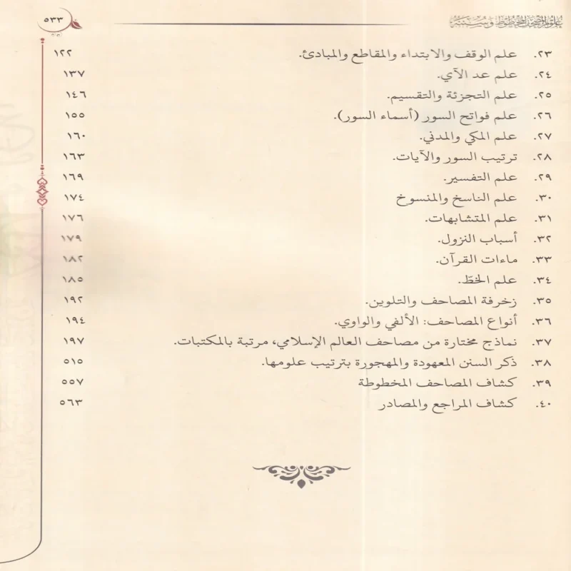 علوم المصحف المخطوط وسننه