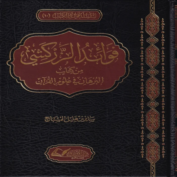 IMG_20260903_0074 فوائد الزركشي من كتاب البرهان في علوم القران