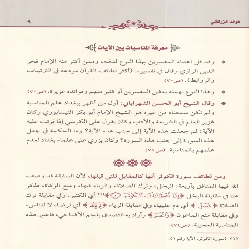 فوائد الزركشي من كتاب البرهان في علوم القران