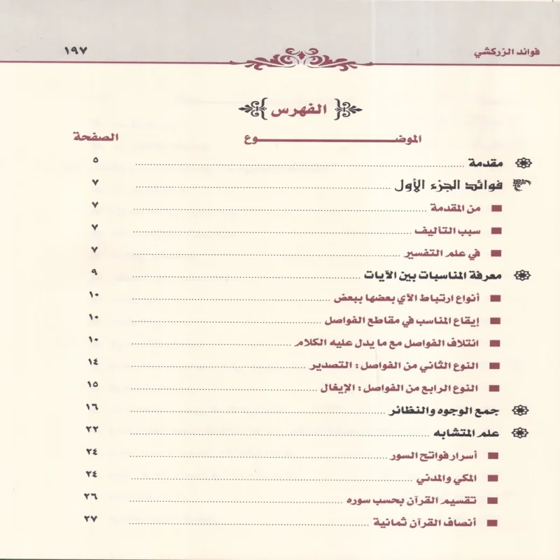 فوائد الزركشي من كتاب البرهان في علوم القران