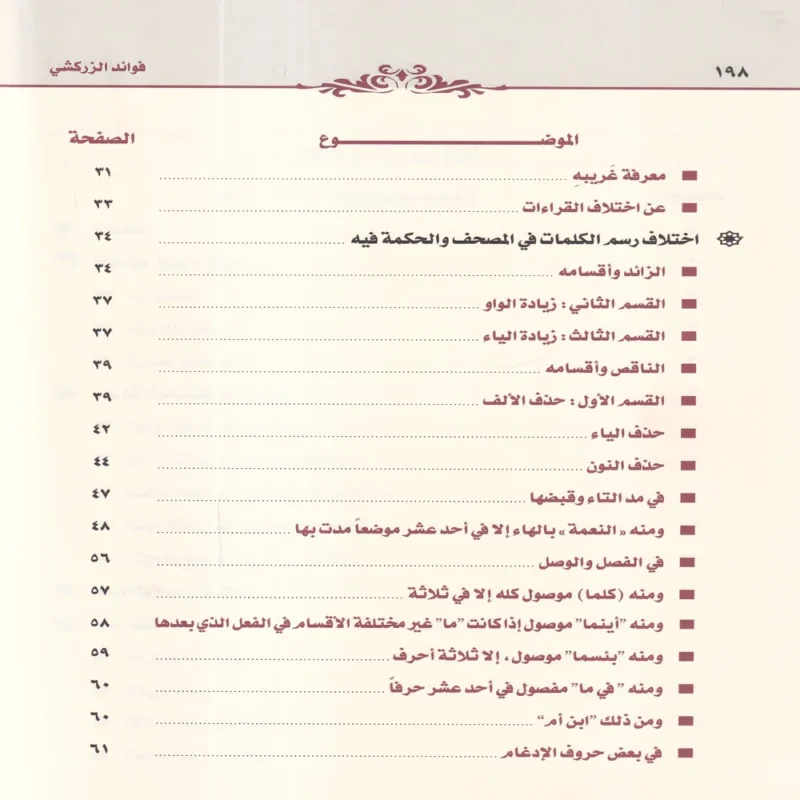 فوائد الزركشي من كتاب البرهان في علوم القران