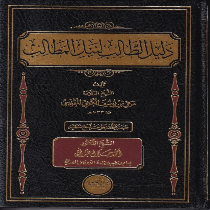 دليل الطالب لنيل المطالب