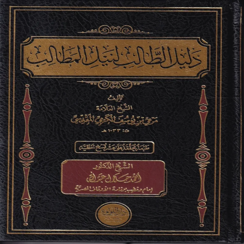 دليل الطالب لنيل المطالب