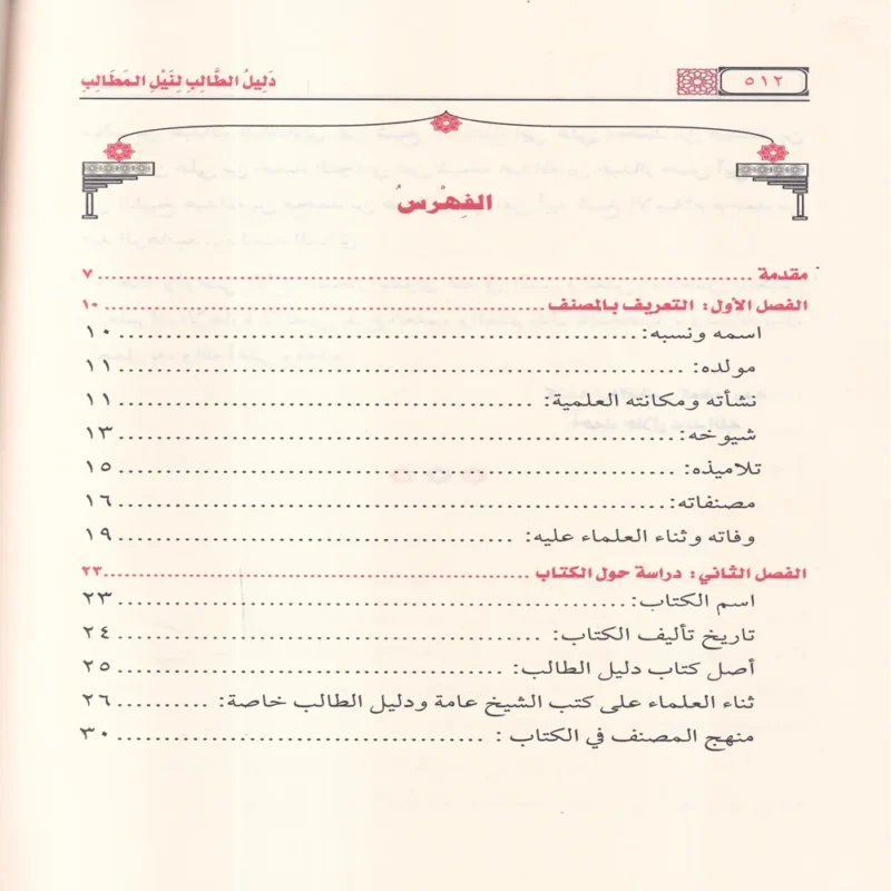 دليل الطالب لنيل المطالب