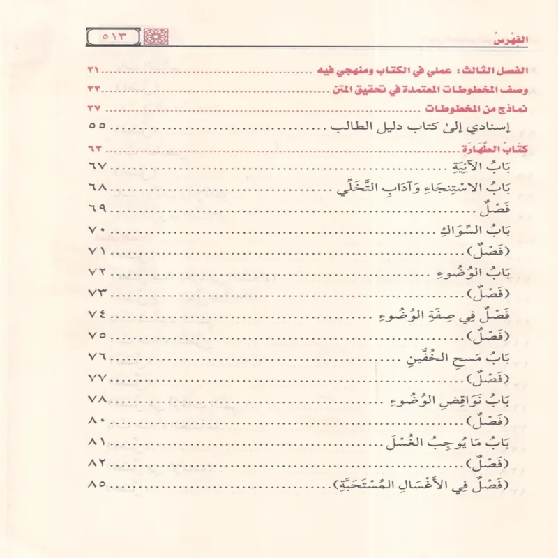 دليل الطالب لنيل المطالب