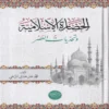 الحضارة الاسلامية وتحديات العصر