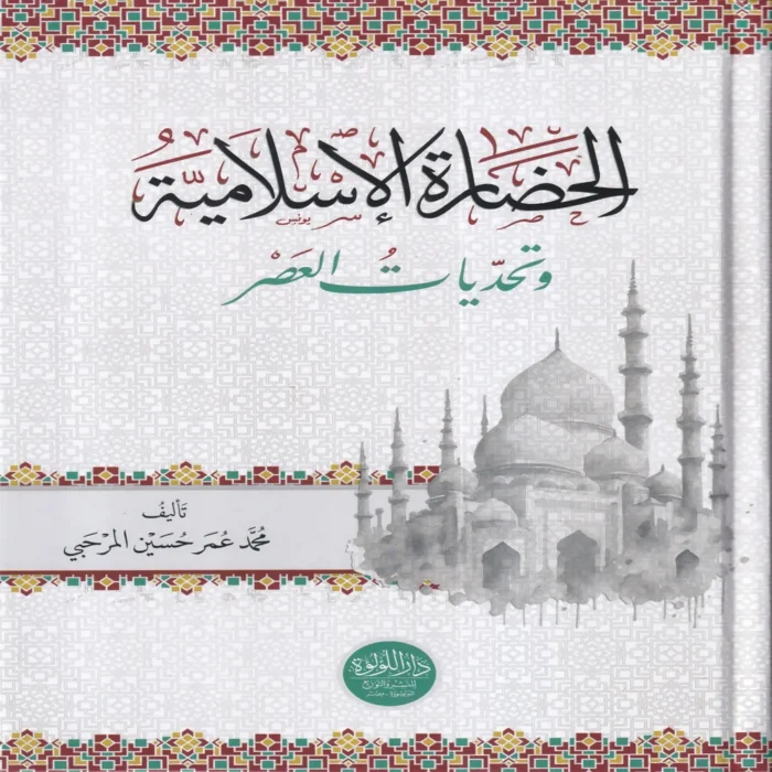IMG_20260903_0084 الحضارة الاسلامية وتحديات العصر