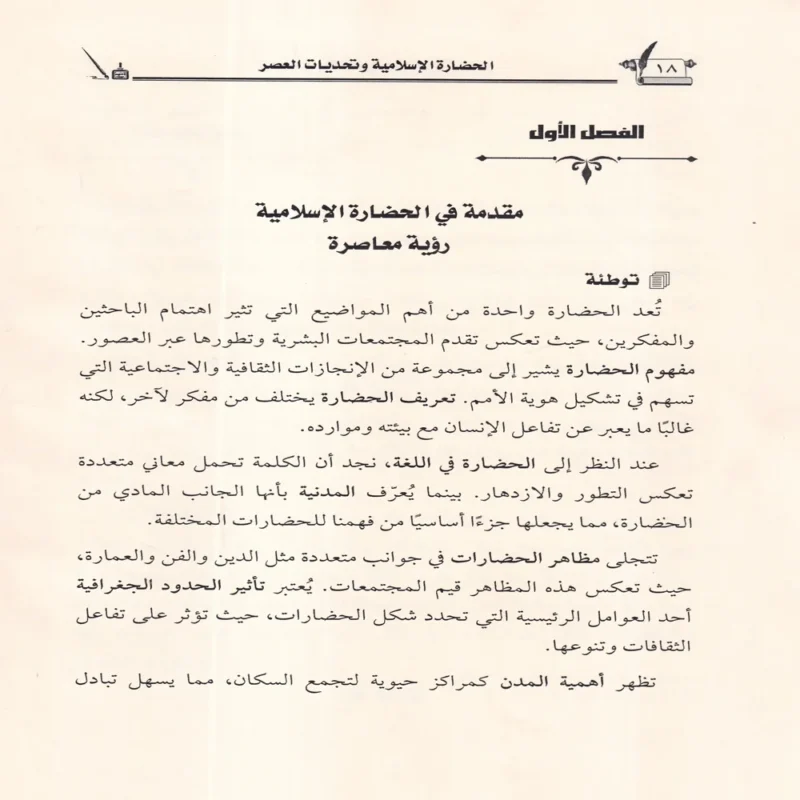 الحضارة الاسلامية وتحديات العصر