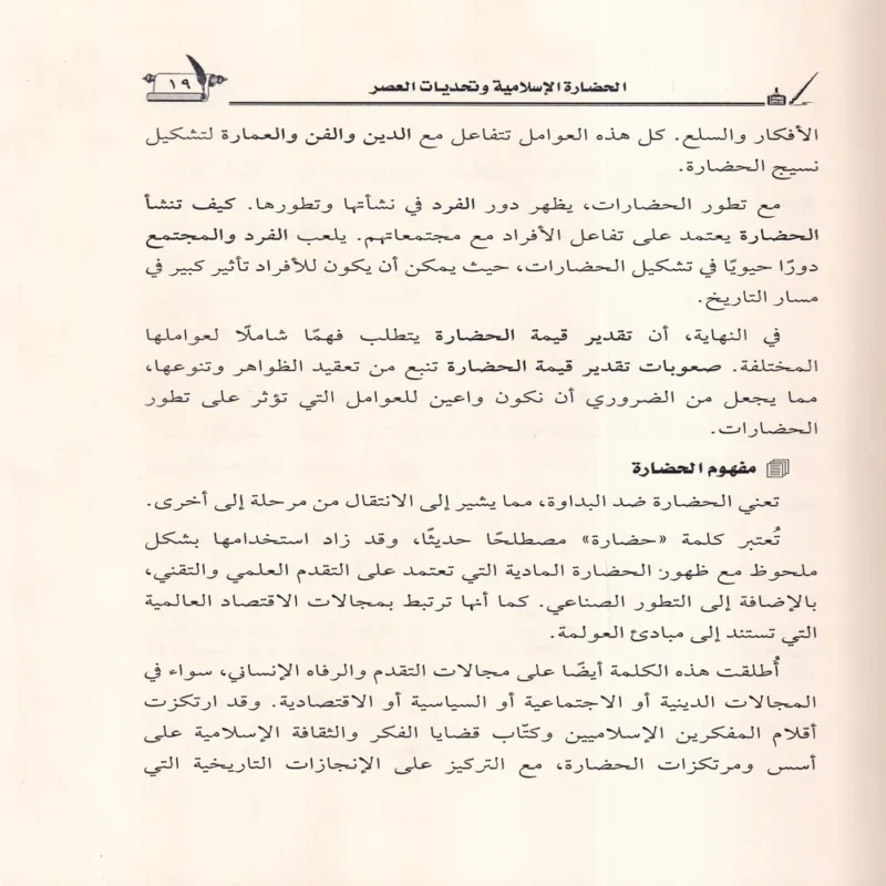 الحضارة الاسلامية وتحديات العصر