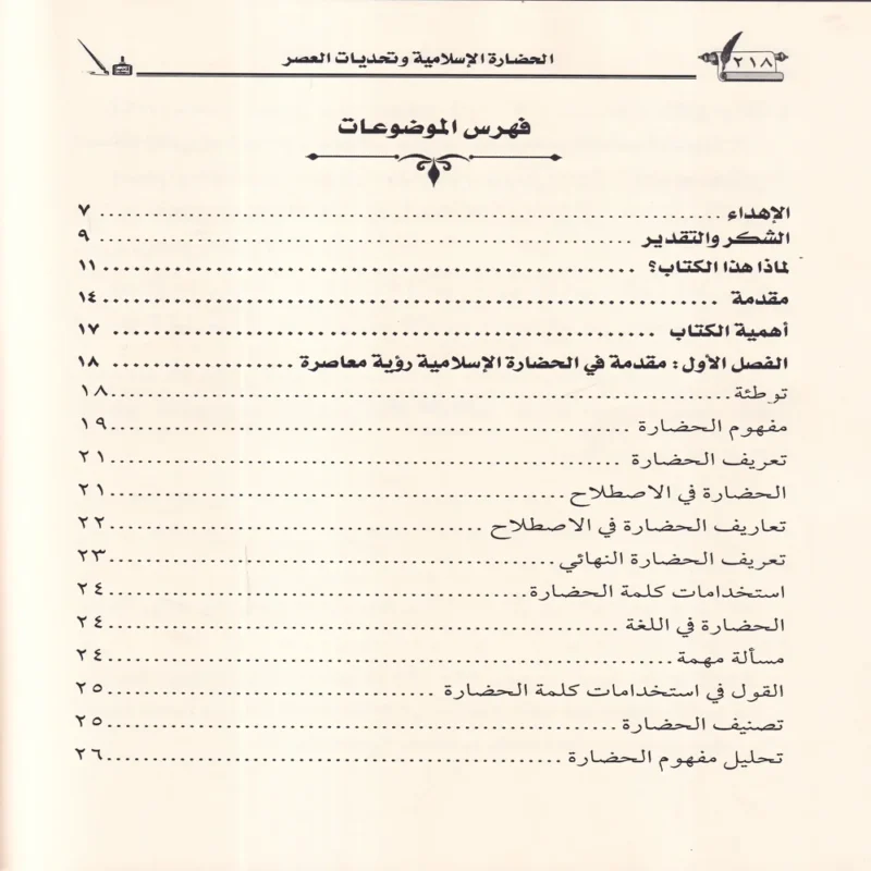 الحضارة الاسلامية وتحديات العصر