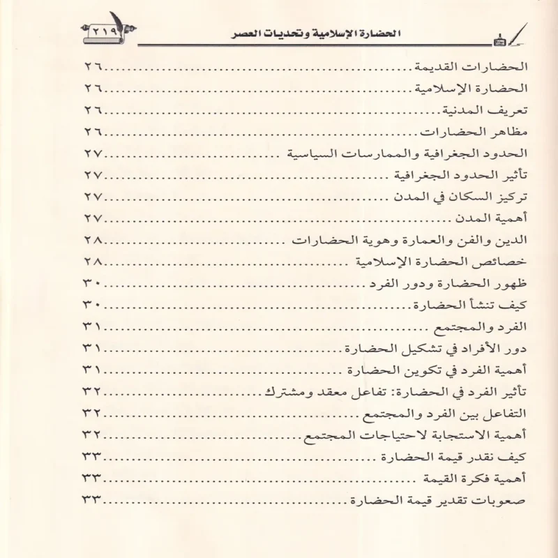 الحضارة الاسلامية وتحديات العصر
