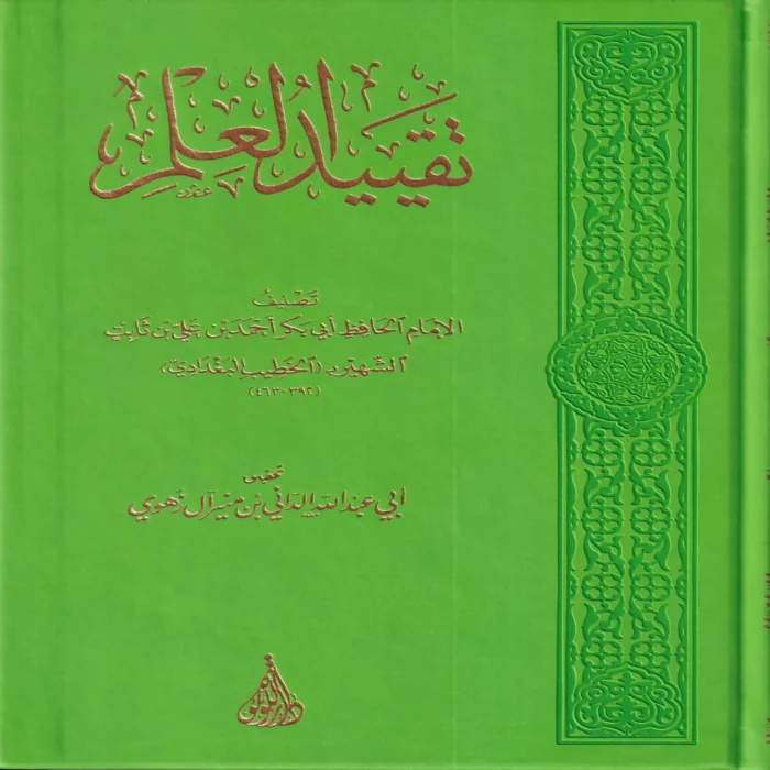 تقييد العلم