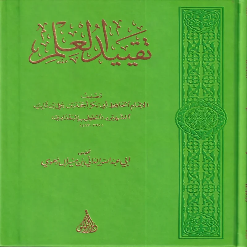تقييد العلم
