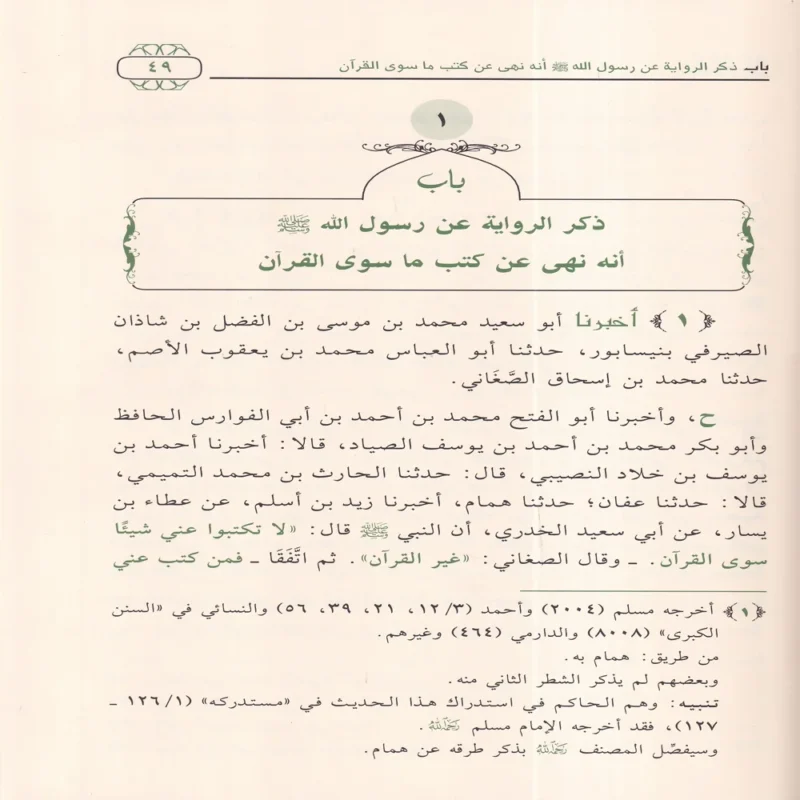 تقييد العلم