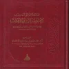 الكلام على احاديث مختصر ابن الحاجب