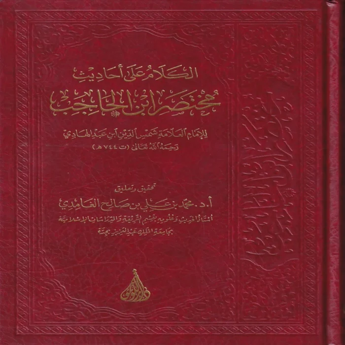 الكلام على احاديث مختصر ابن الحاجب