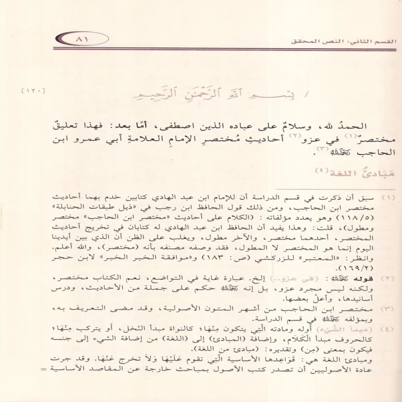 الكلام على احاديث مختصر ابن الحاجب