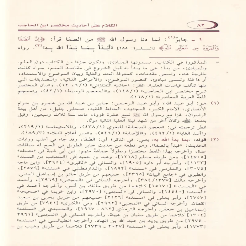 الكلام على احاديث مختصر ابن الحاجب