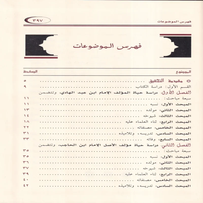 الكلام على احاديث مختصر ابن الحاجب