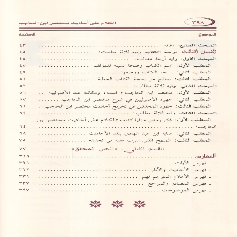الكلام على احاديث مختصر ابن الحاجب