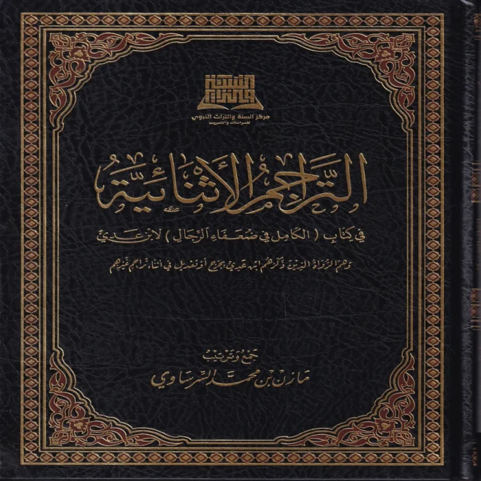 التراجم الاثنائية في كتاب الكامل في الضعفاء الرجال