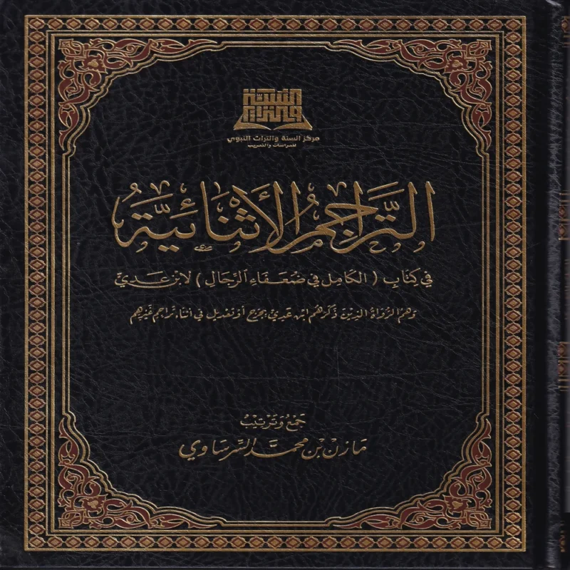 التراجم الاثنائية في كتاب الكامل في الضعفاء الرجال