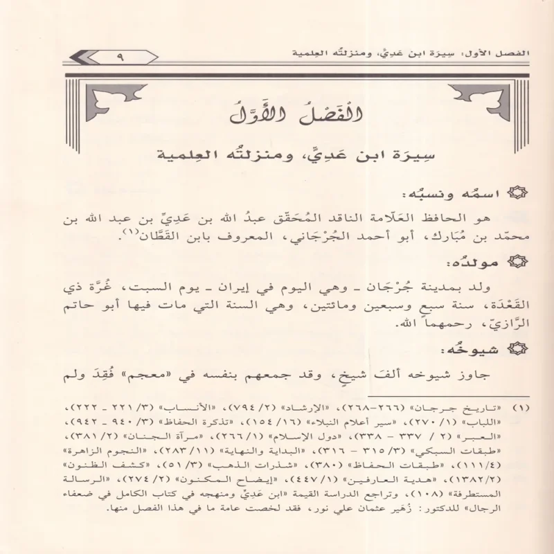 التراجم الاثنائية في كتاب الكامل في الضعفاء الرجال