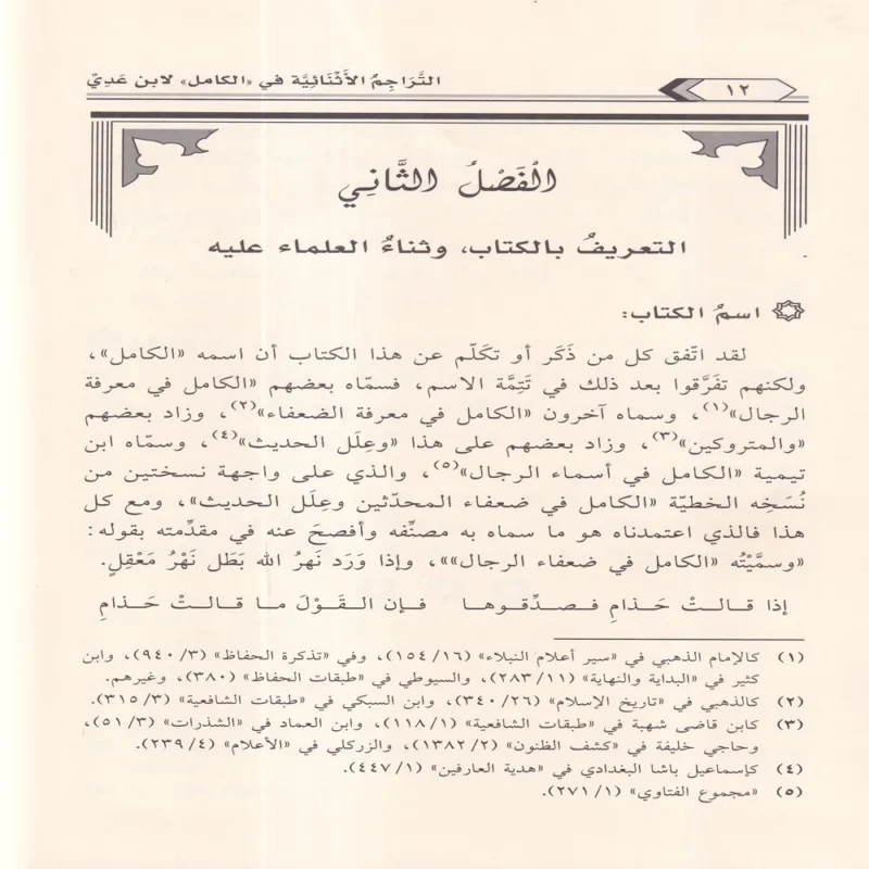 التراجم الاثنائية في كتاب الكامل في الضعفاء الرجال