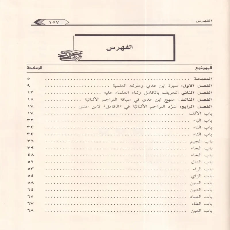 التراجم الاثنائية في كتاب الكامل في الضعفاء الرجال